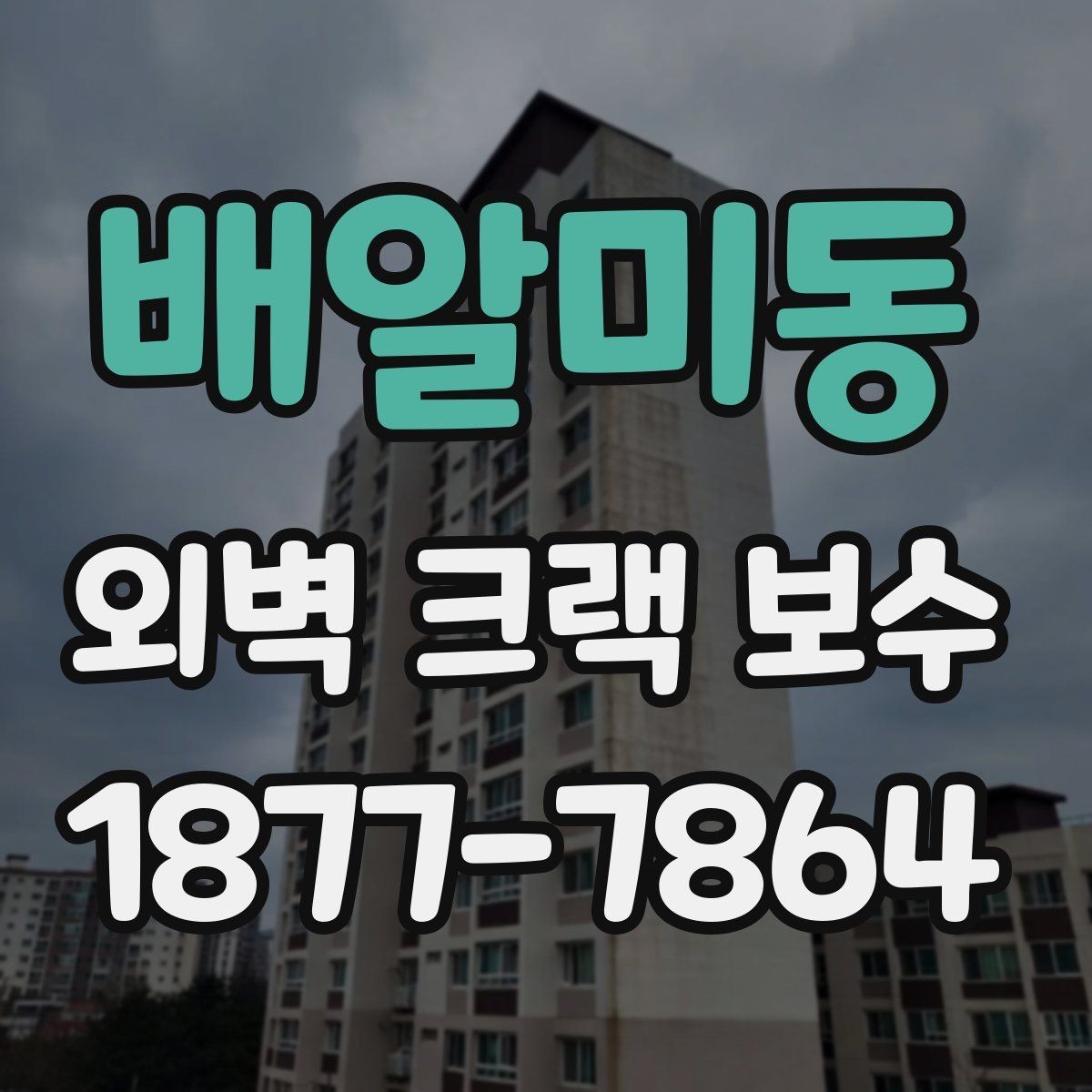 배알미동 외벽 크랙 보수 견적서에서 확인할 세부 항목
