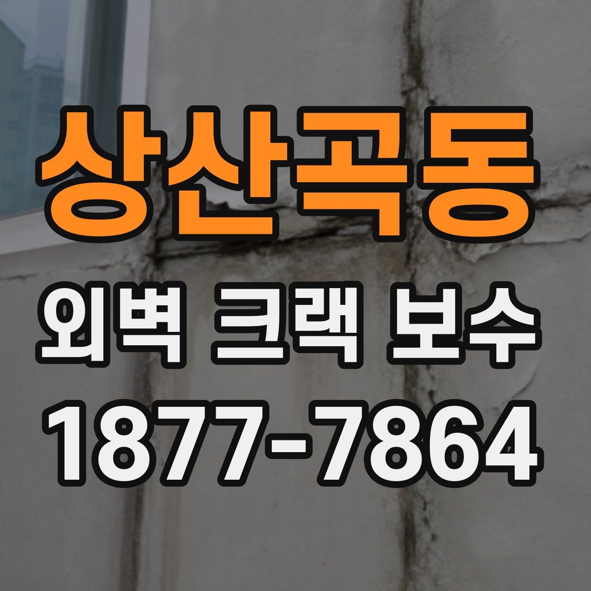 상산곡동 외벽 크랙 보수