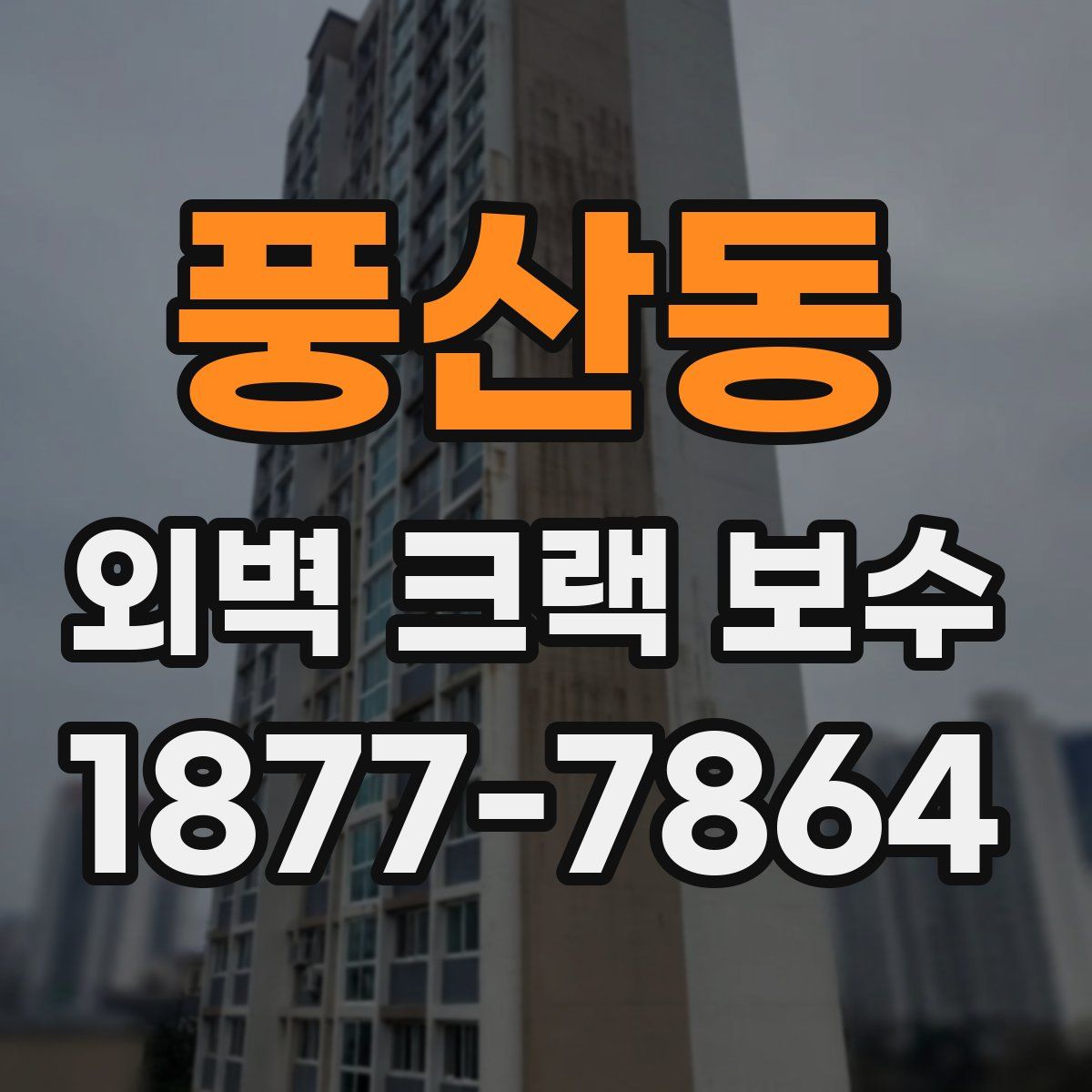 풍산동 외벽 크랙 보수