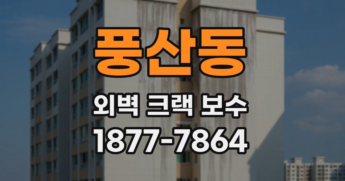풍산동 외벽 크랙 보수