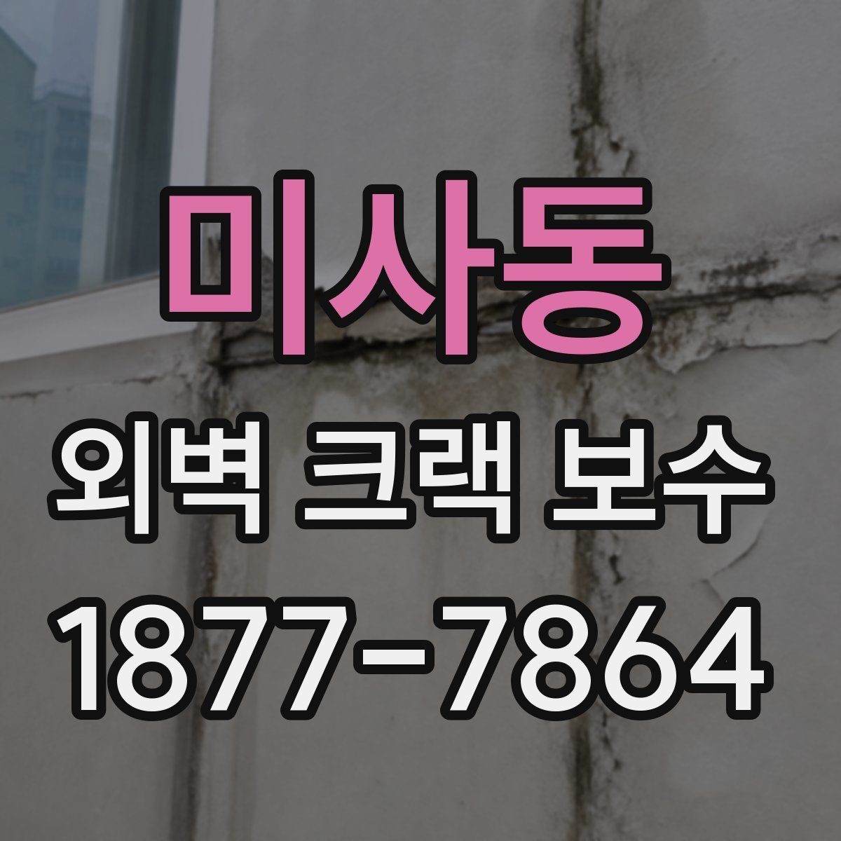 미사동 외벽 크랙 보수 일정 잡기 전에 알아둘 사항