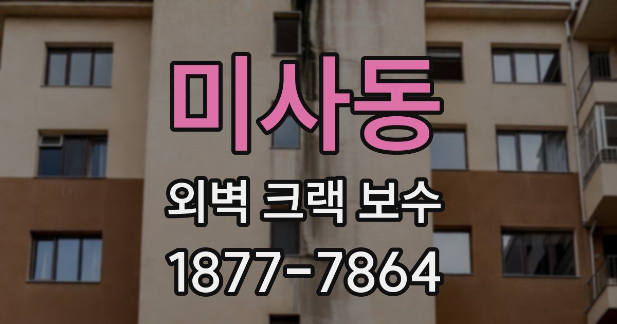 미사동 외벽 크랙 보수
