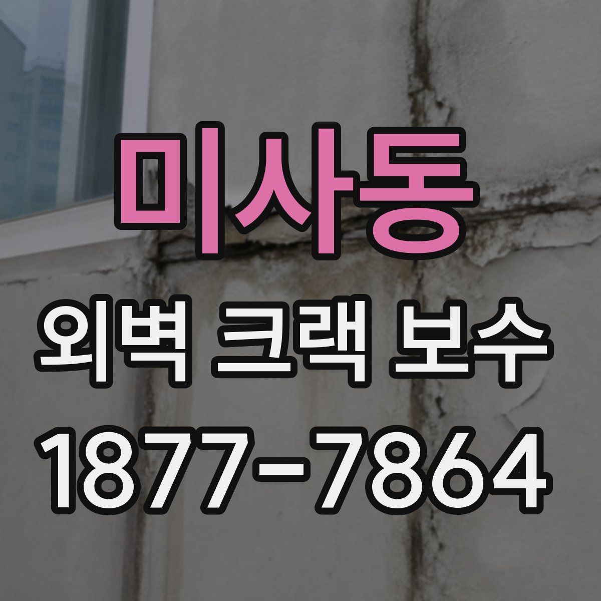 미사동 외벽 크랙 보수