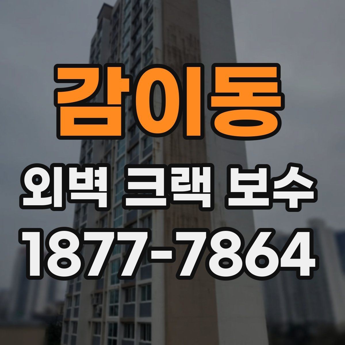 감이동 외벽 크랙 보수 후 외관을 살리는 마감 팁