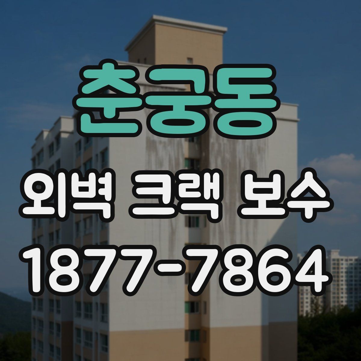 춘궁동 외벽 크랙 보수 공사에서 자주 묻는 질문 정리