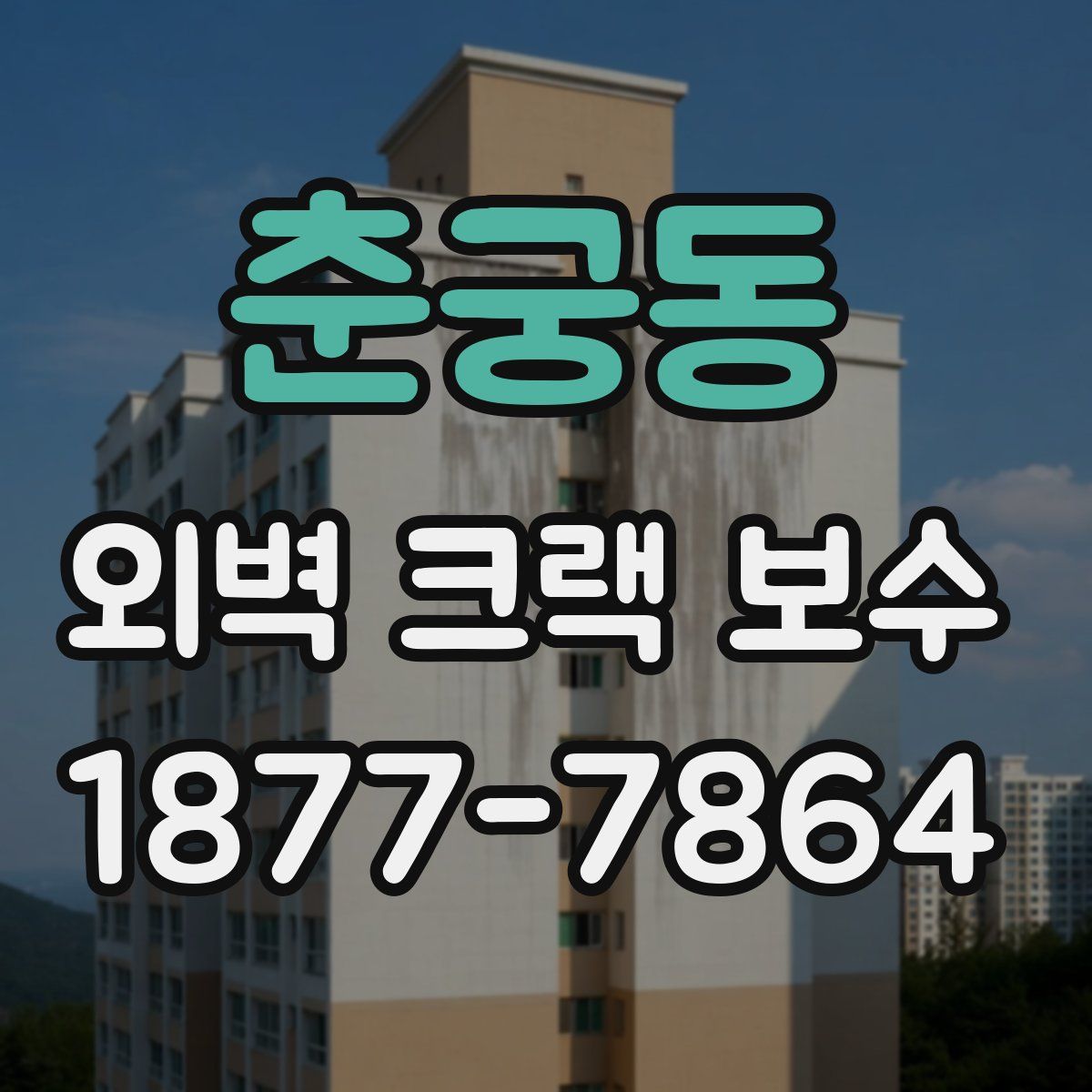 춘궁동 외벽 크랙 보수