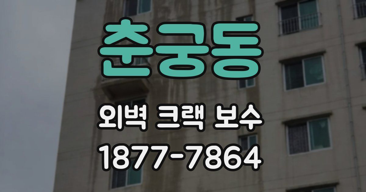 춘궁동 외벽 크랙 보수