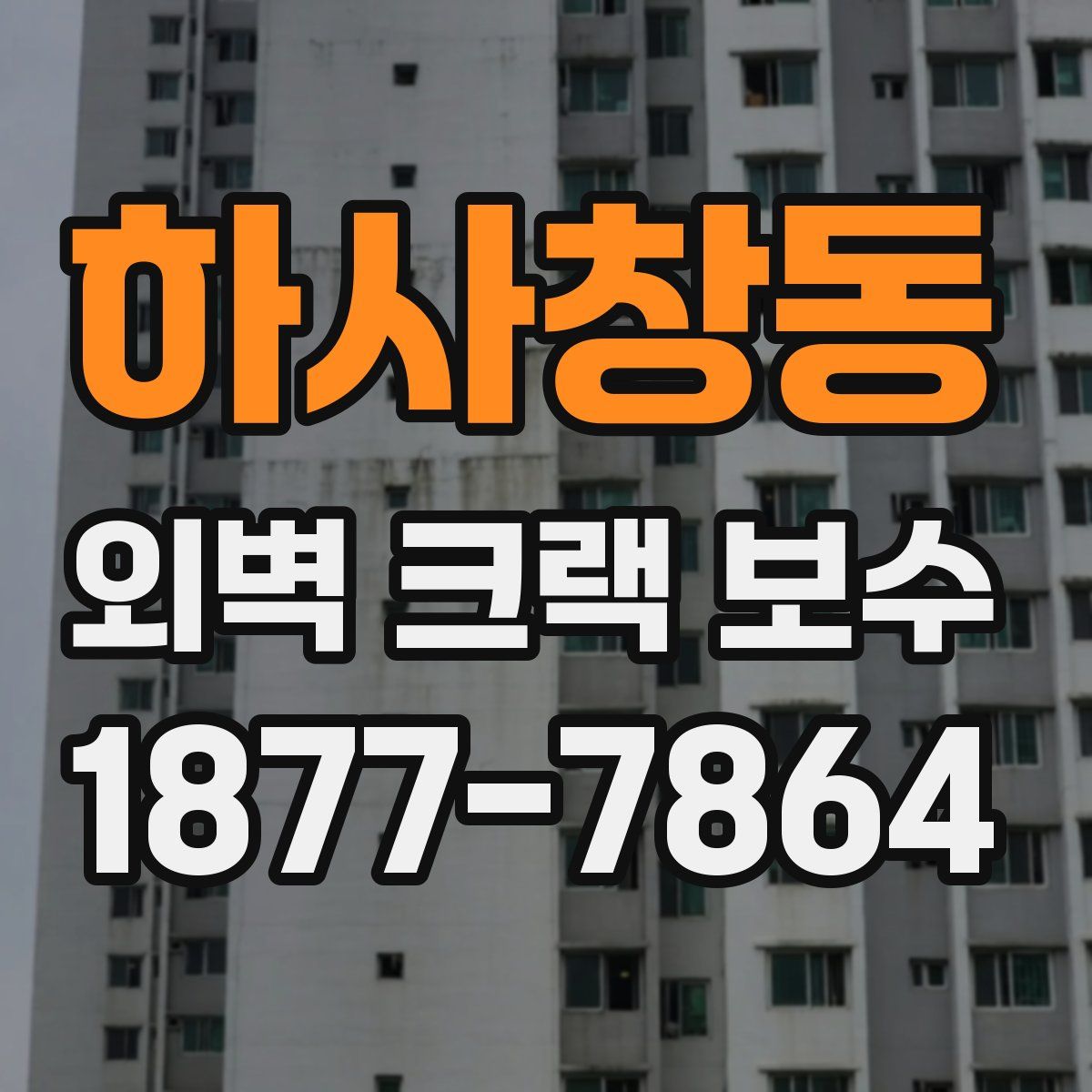 하사창동 외벽 크랙 보수
