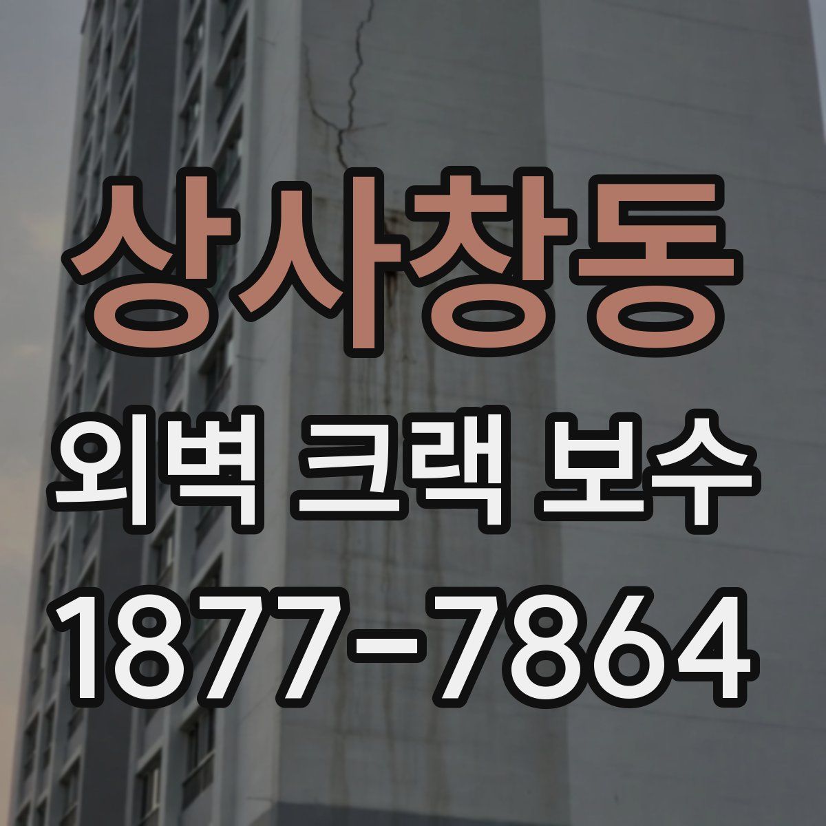 상사창동 외벽 크랙 보수