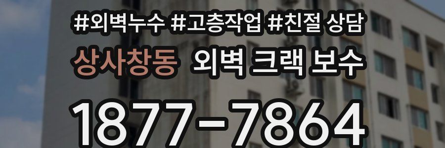 상사창동 외벽 크랙 보수