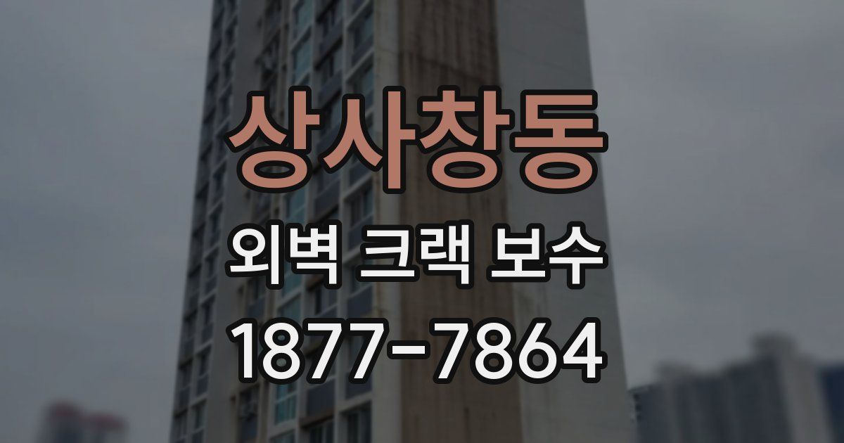 상사창동 외벽 크랙 보수
