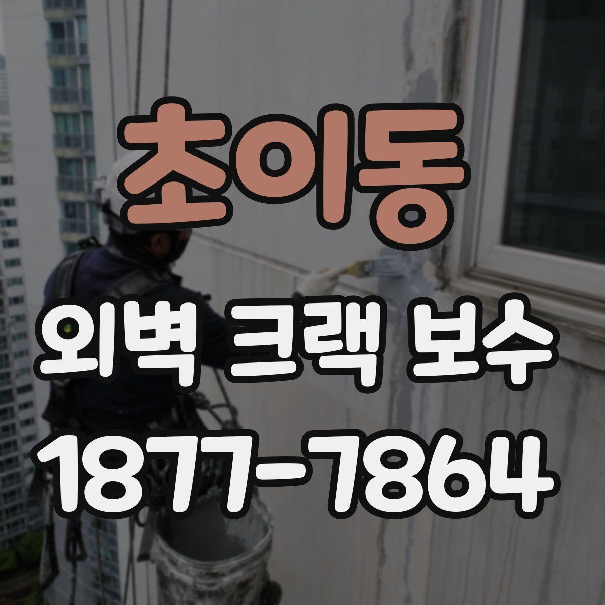 초이동 외벽 크랙 보수