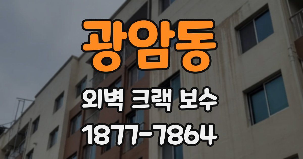광암동 외벽 크랙 보수