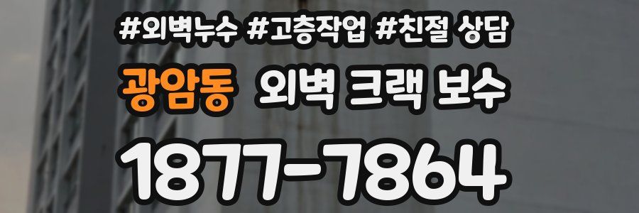 광암동 외벽 크랙 보수