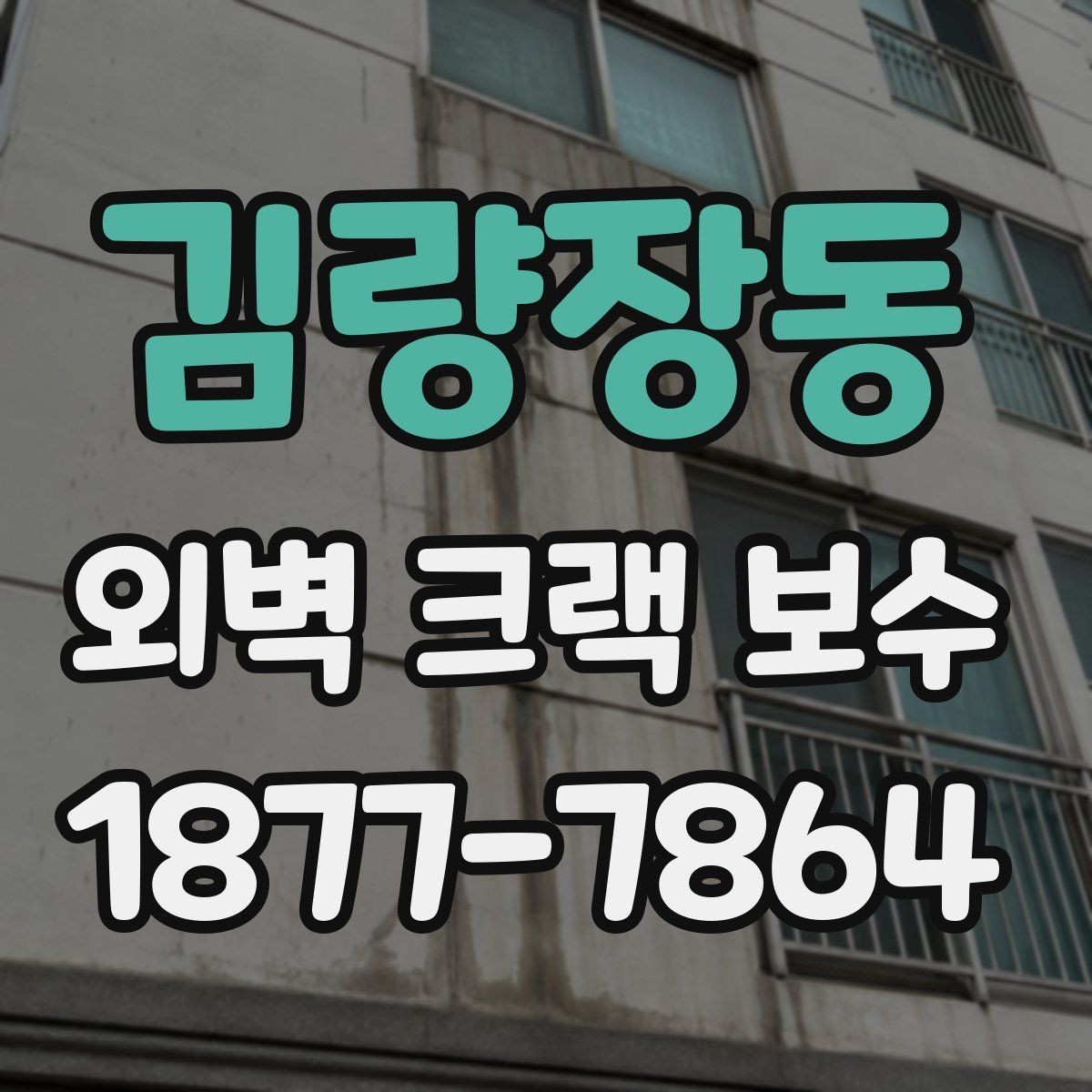 김량장동 외벽 크랙 보수 업체 선택 시 보는 기준