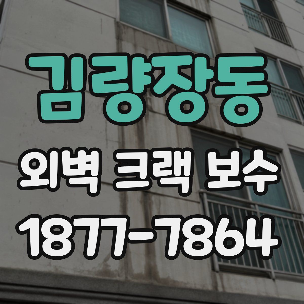 김량장동 외벽 크랙 보수