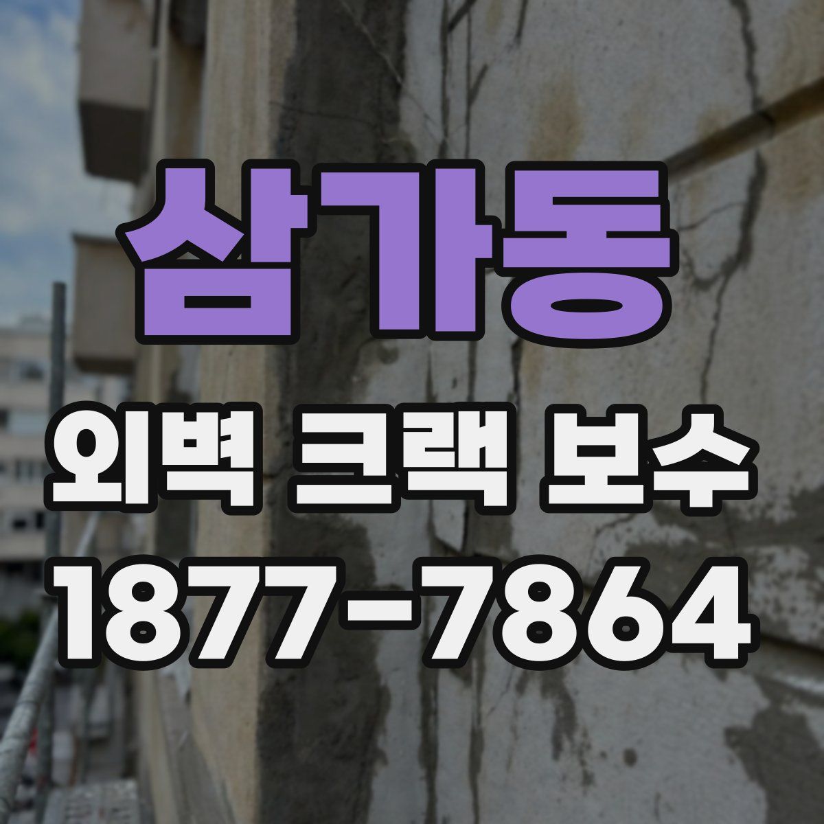 삼가동 외벽 크랙 보수