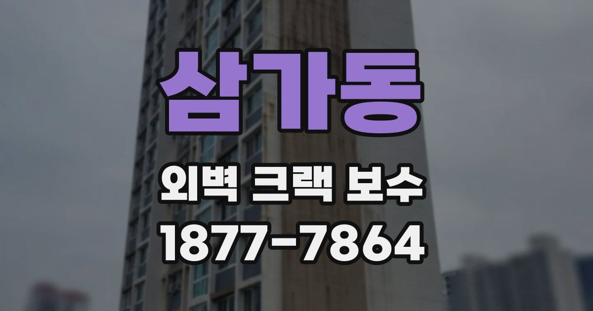 삼가동 외벽 크랙 보수