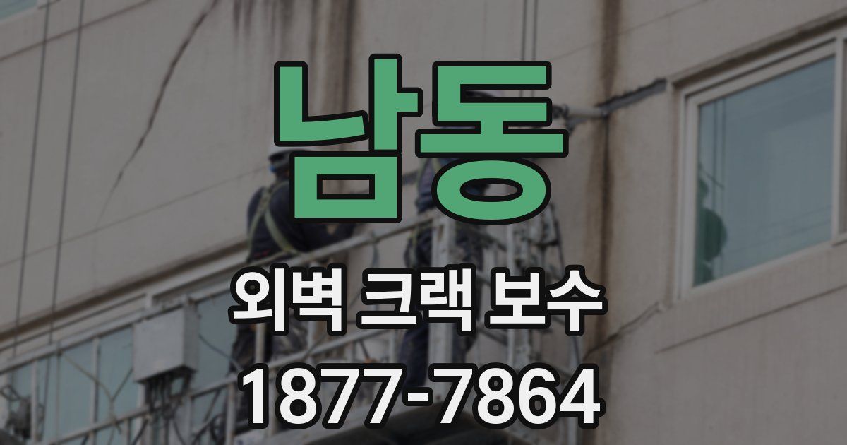 남동 외벽 크랙 보수