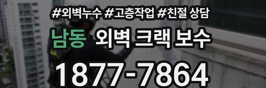 남동 외벽 크랙 보수