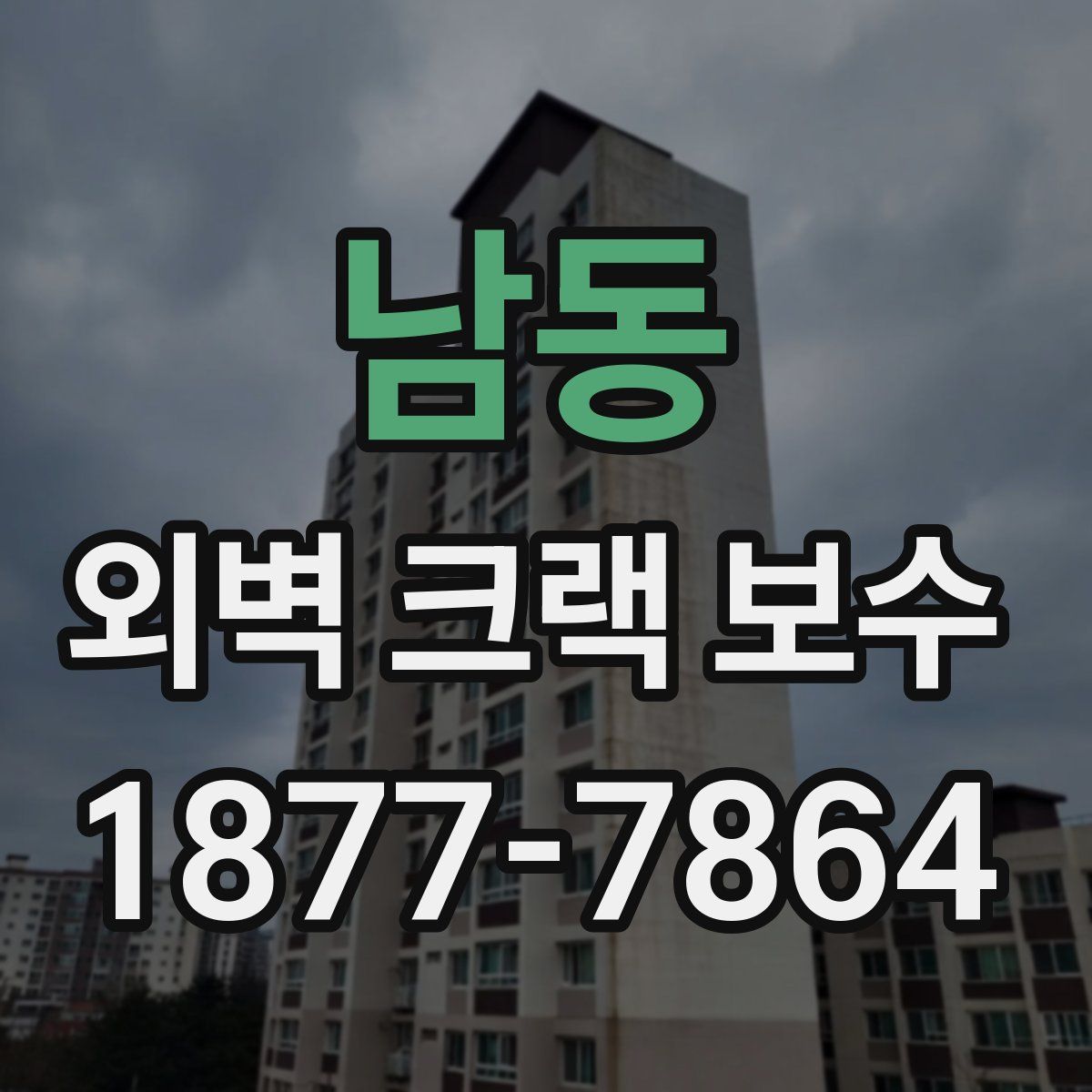 남동 외벽 크랙 보수