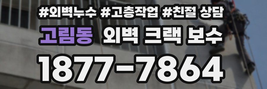 고림동 외벽 크랙 보수