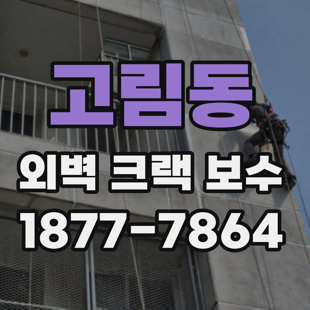 고림동 외벽 크랙 보수