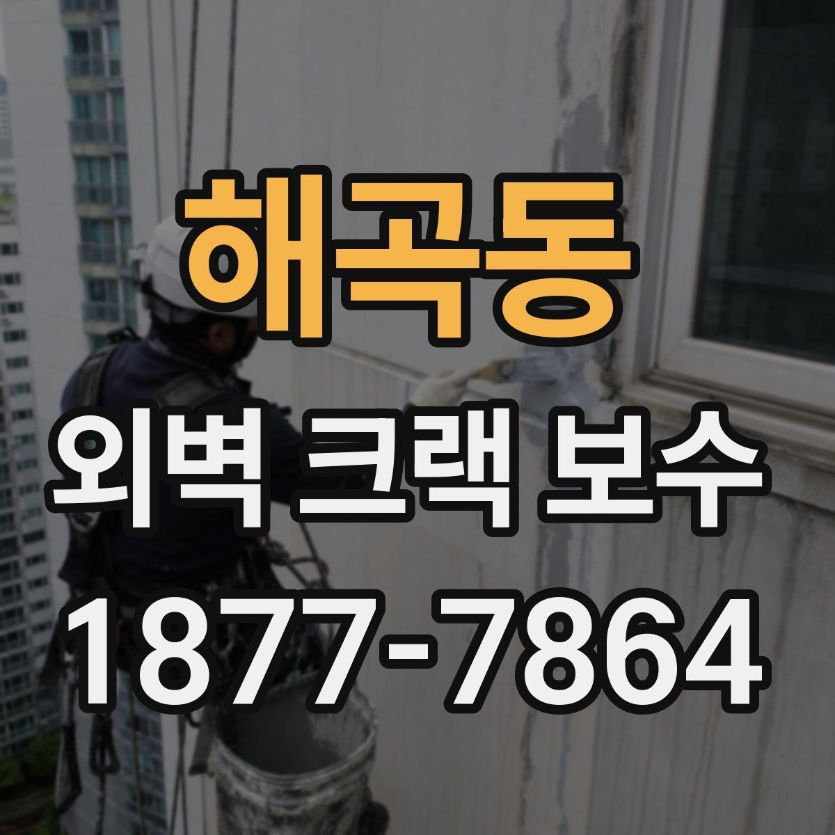 해곡동 외벽 크랙 보수 비용을 아끼려다 생기는 문제
