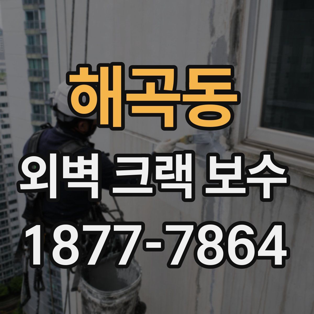 해곡동 외벽 크랙 보수