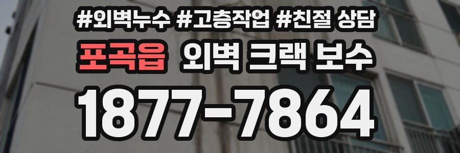 포곡읍 외벽 크랙 보수