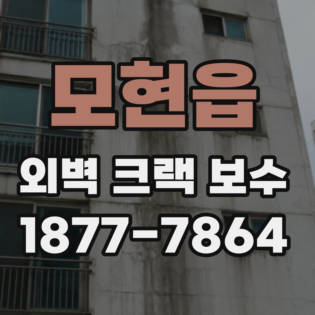 모현읍 외벽 크랙 보수