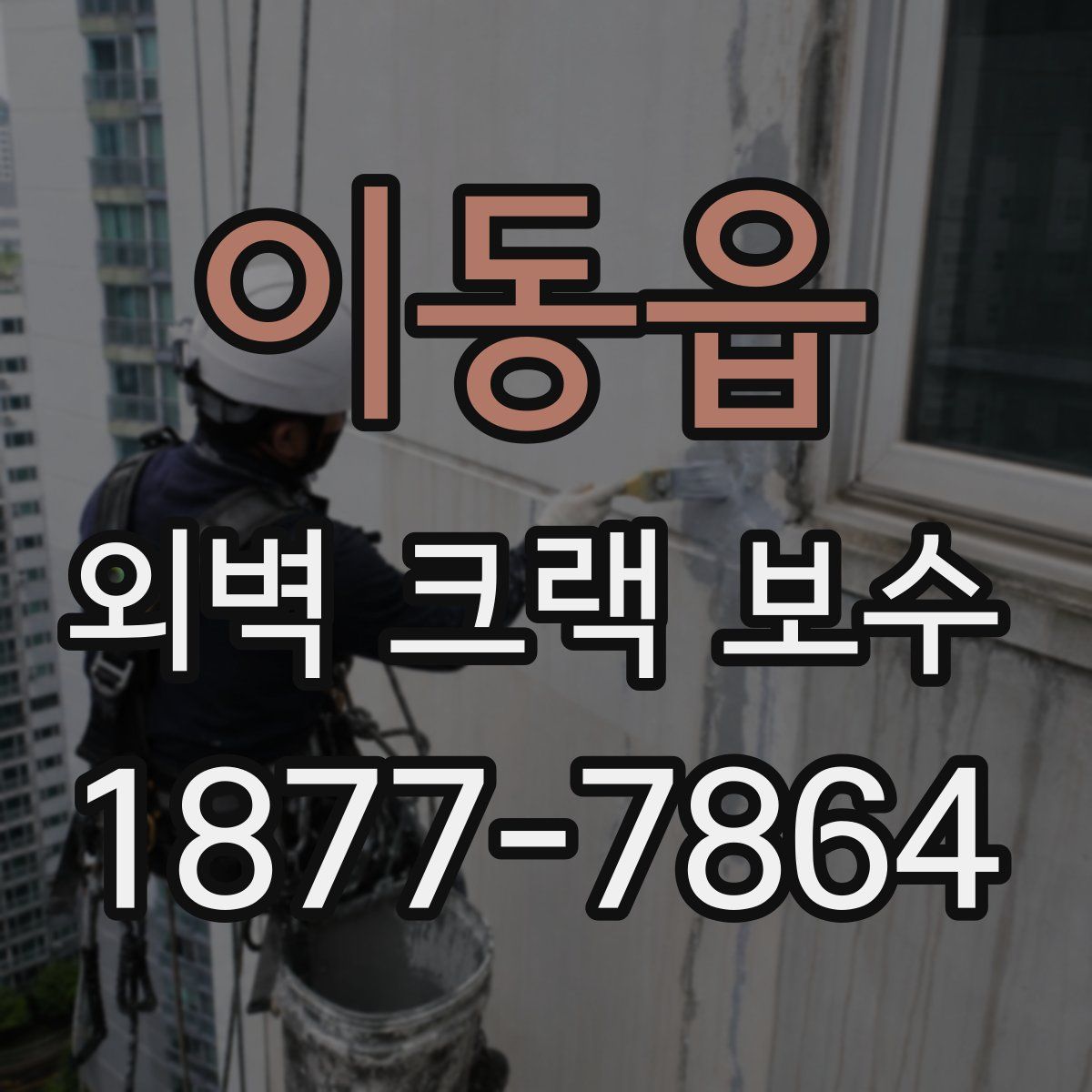 이동읍 외벽 크랙 보수
