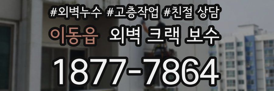 이동읍 외벽 크랙 보수