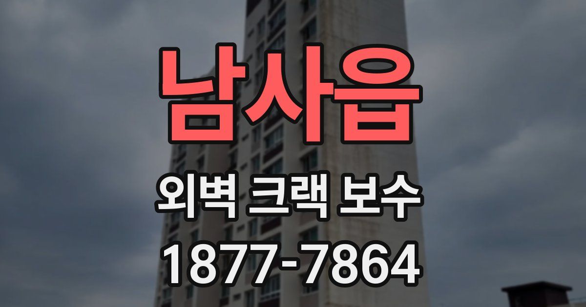 남사읍 외벽 크랙 보수