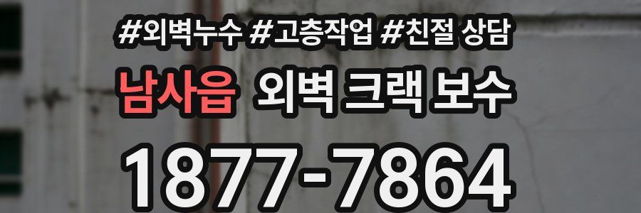 남사읍 외벽 크랙 보수