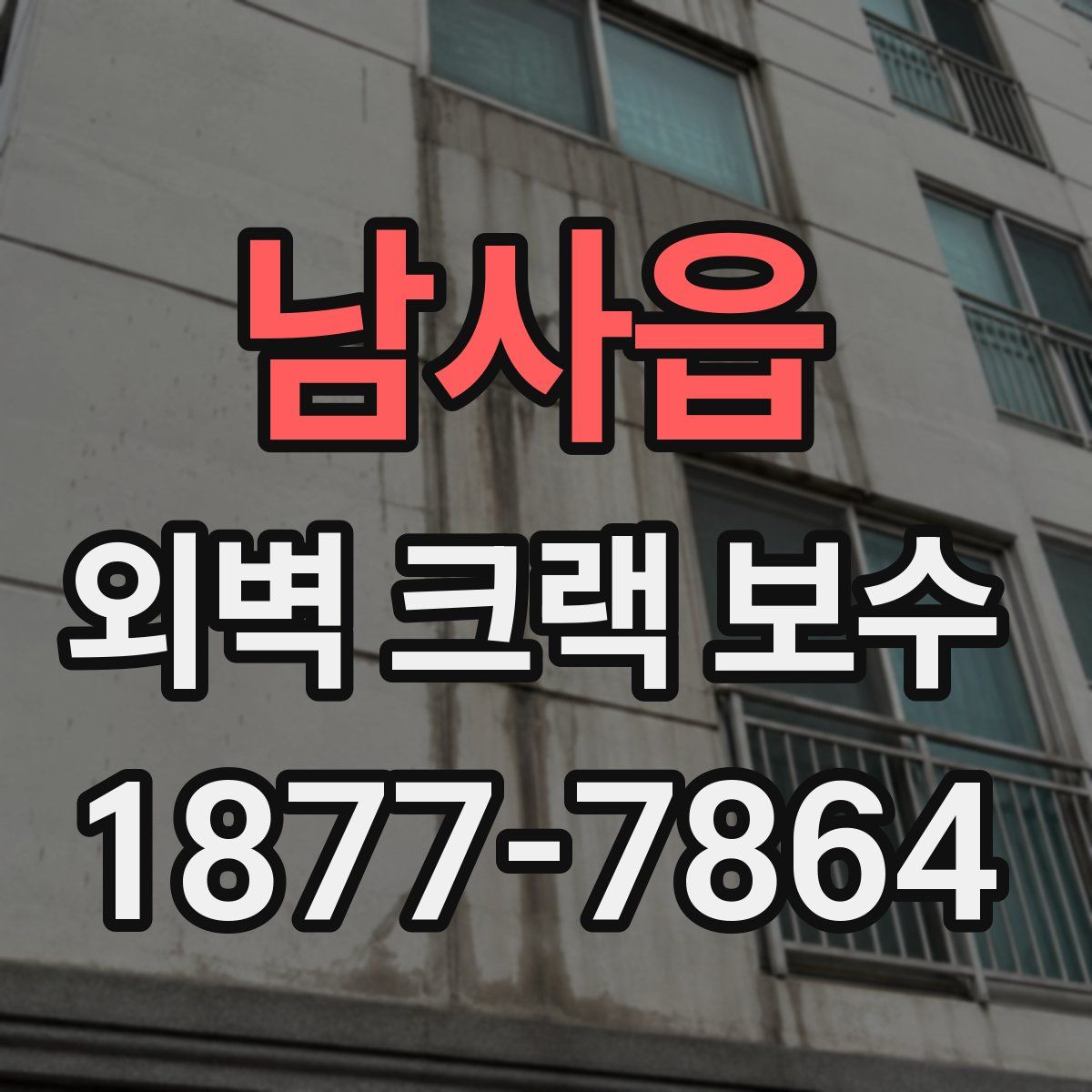 남사읍 외벽 크랙 보수