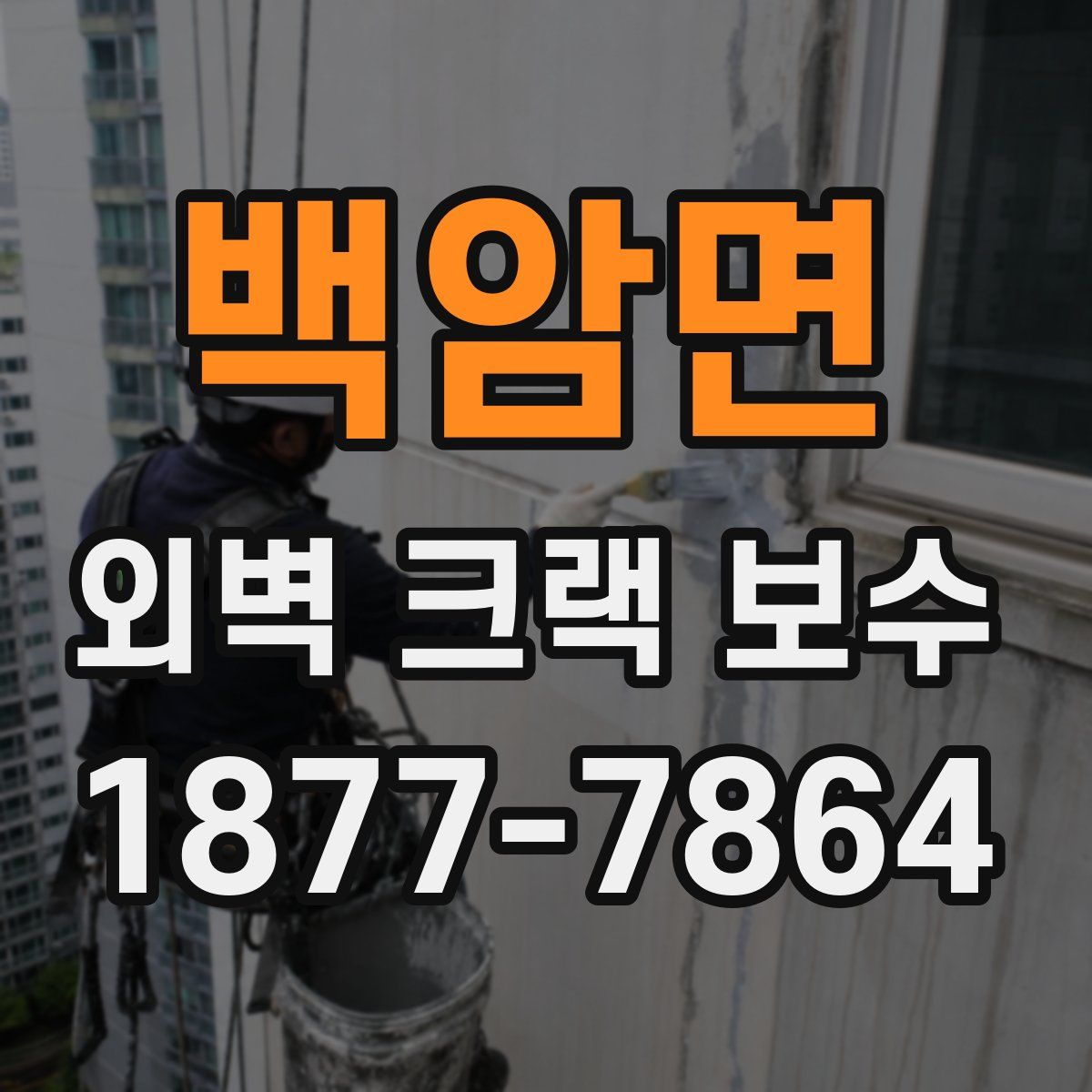 백암면 외벽 크랙 보수