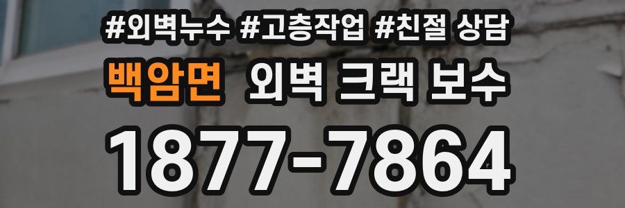 백암면 외벽 크랙 보수
