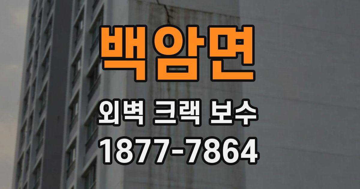 백암면 외벽 크랙 보수