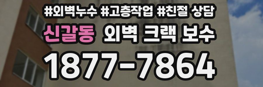 신갈동 외벽 크랙 보수