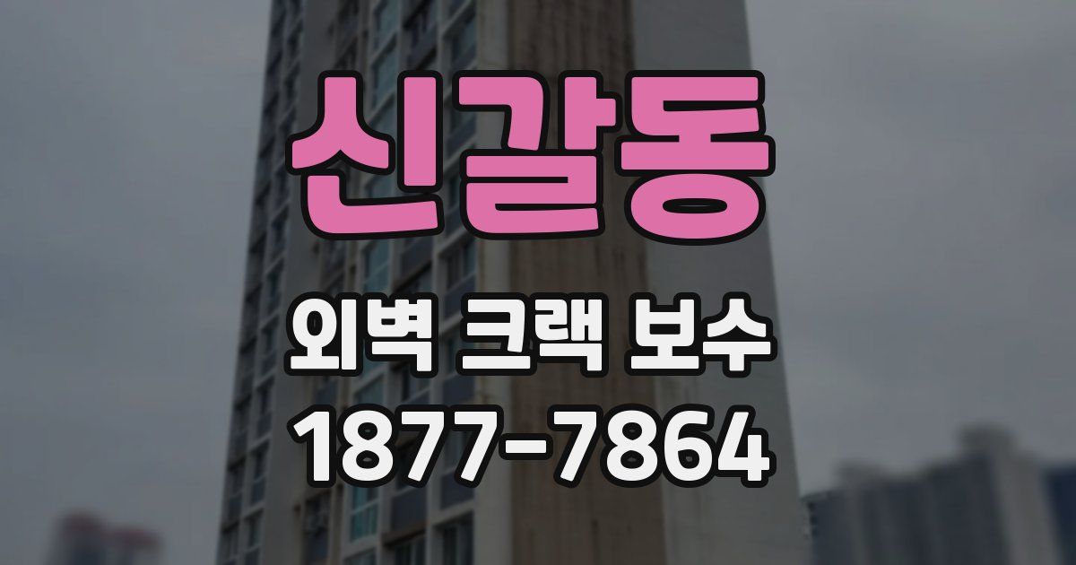 신갈동 외벽 크랙 보수