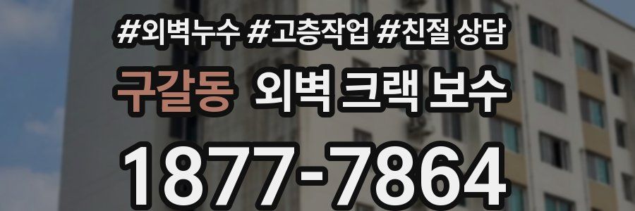 구갈동 외벽 크랙 보수