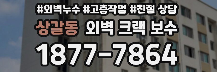 상갈동 외벽 크랙 보수