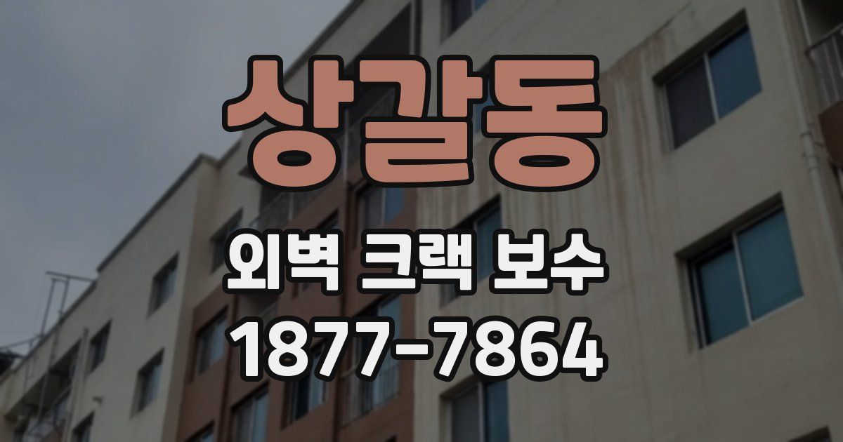 상갈동 외벽 크랙 보수