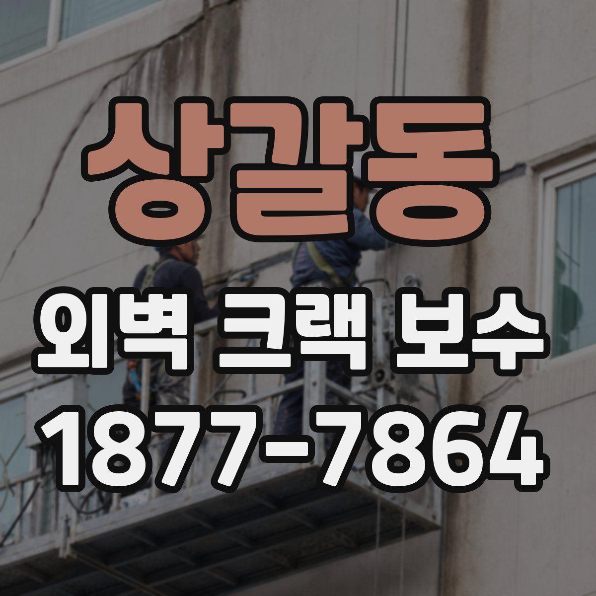 상갈동 외벽 크랙 보수