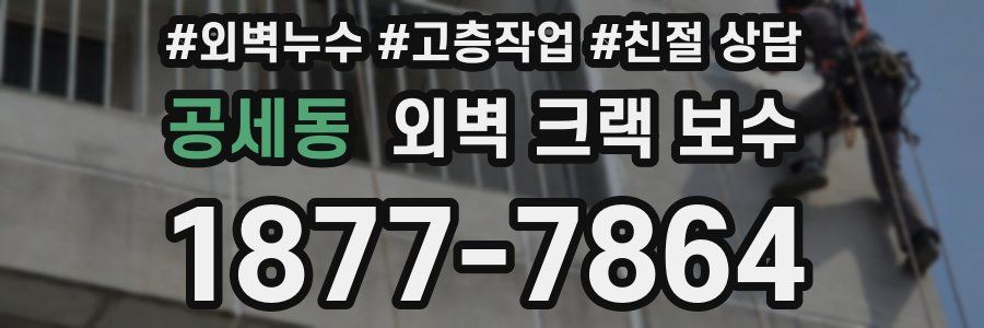 공세동 외벽 크랙 보수