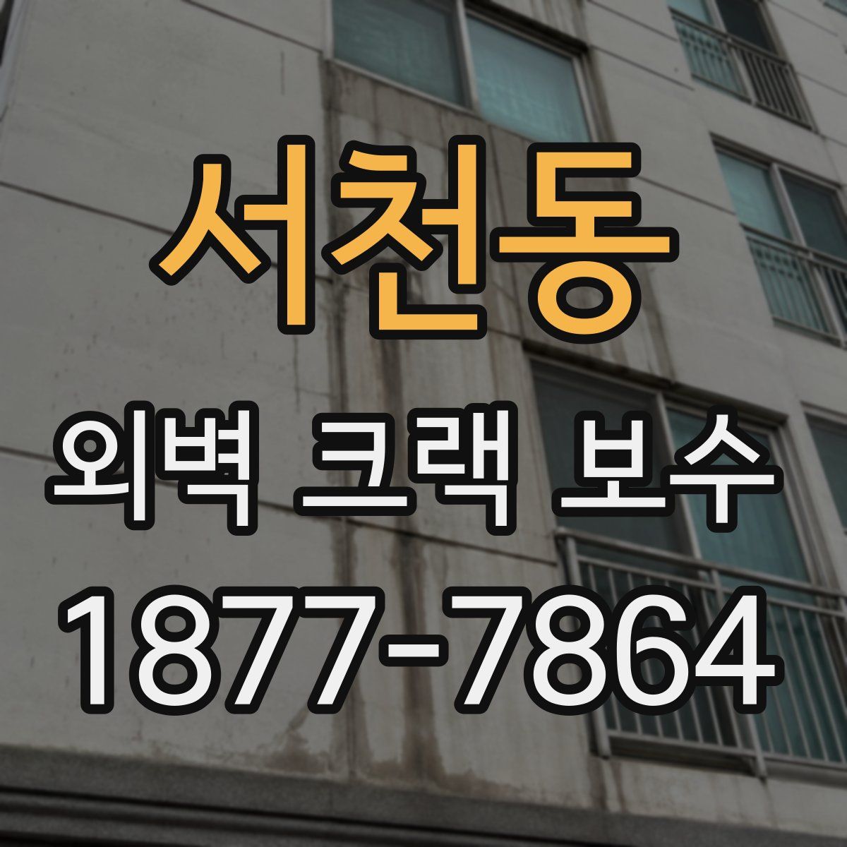 서천동 외벽 크랙 보수