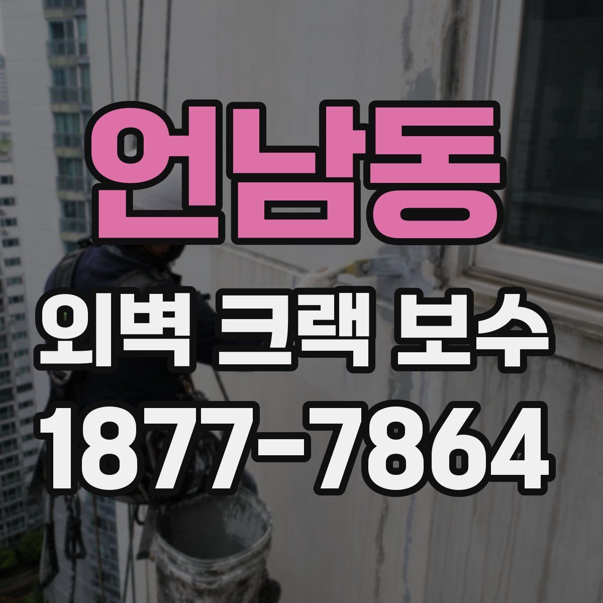 언남동 외벽 크랙 보수