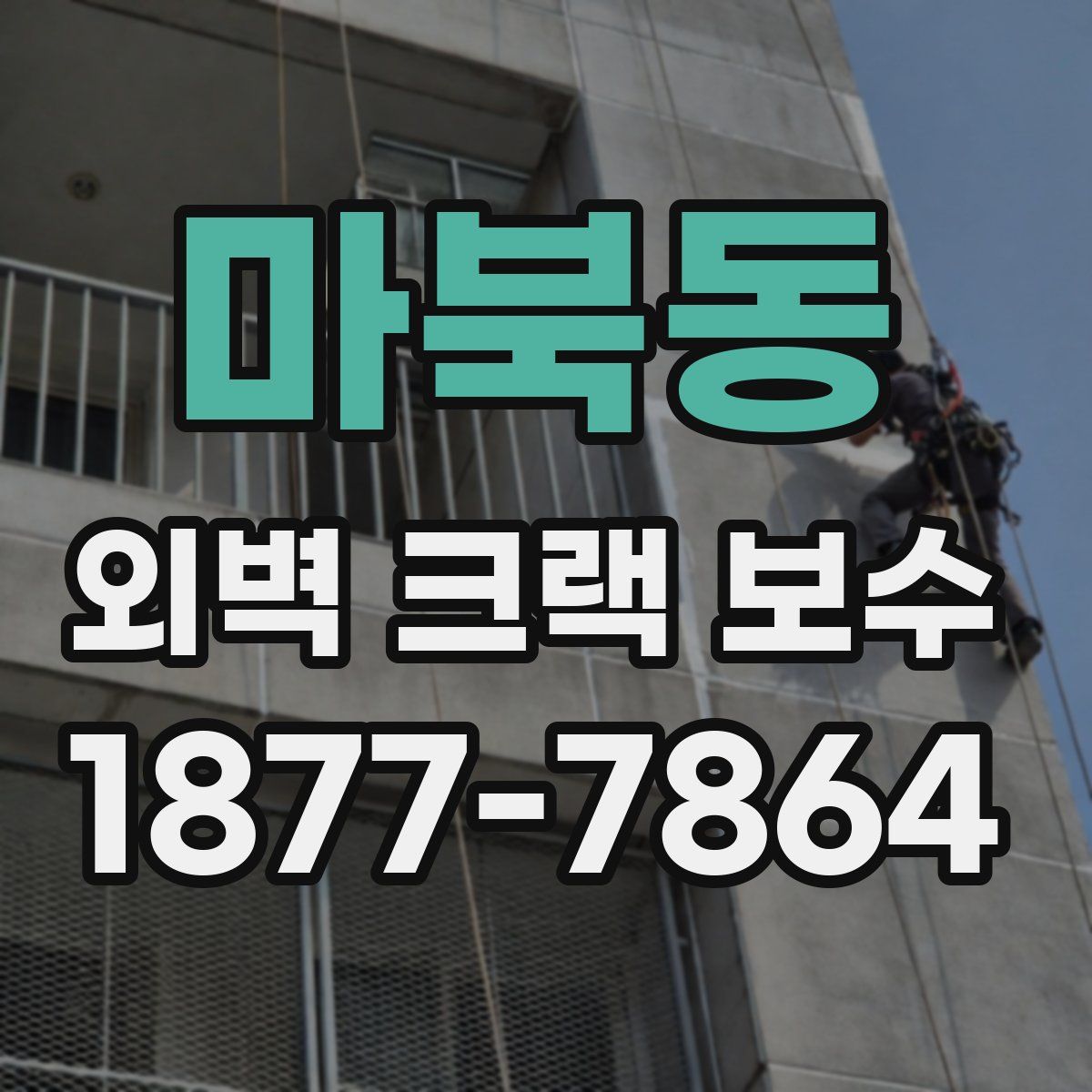 마북동 외벽 크랙 보수