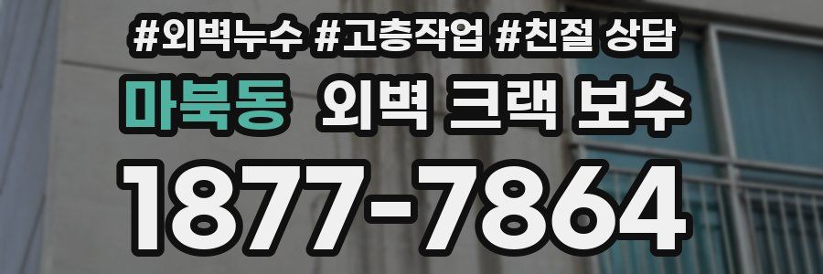마북동 외벽 크랙 보수